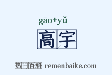 高宇是什么意思的图片